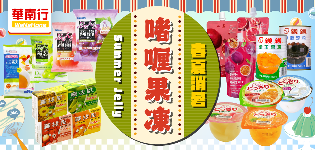 WaNaHong summer jelly dessert drinks Asian supermarket