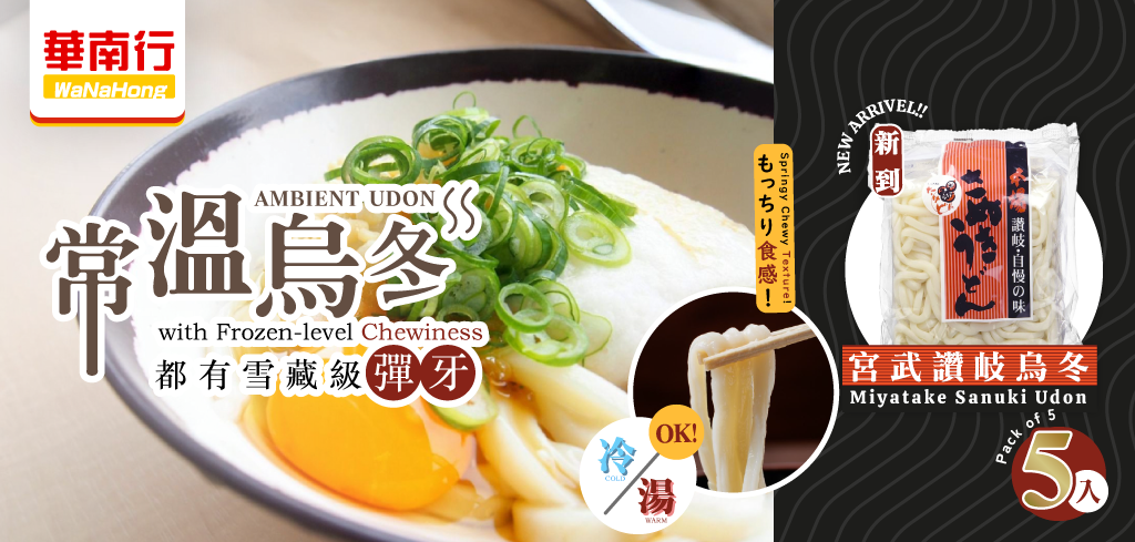 WaNaHong Miyatake Sanuki Udon authentic Japanese noodles